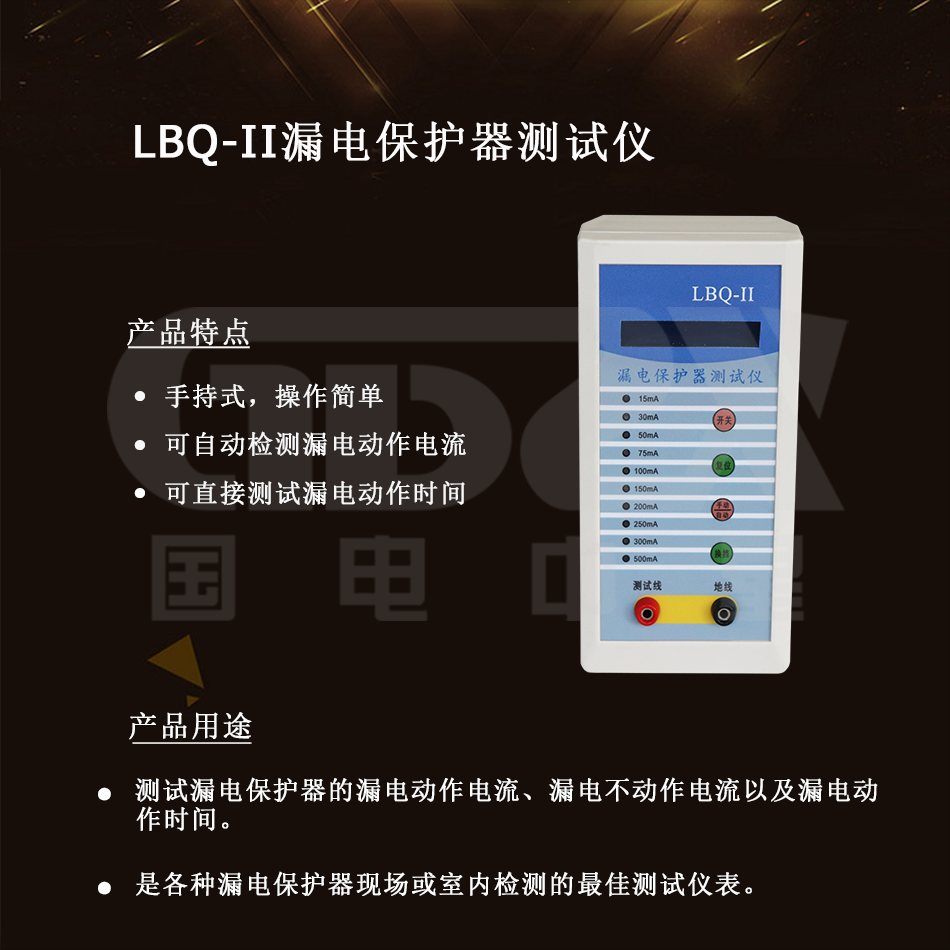LBQ-II漏電保護器測試儀介紹 LBQ-II漏電保護器測試儀介紹